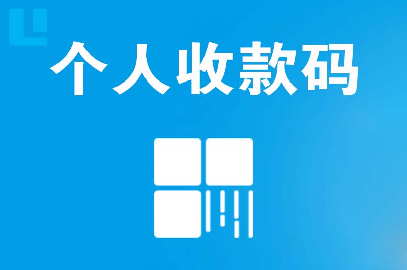 安龙拉卡拉个人收款码