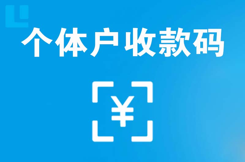 安龙拉卡拉个体户收款码