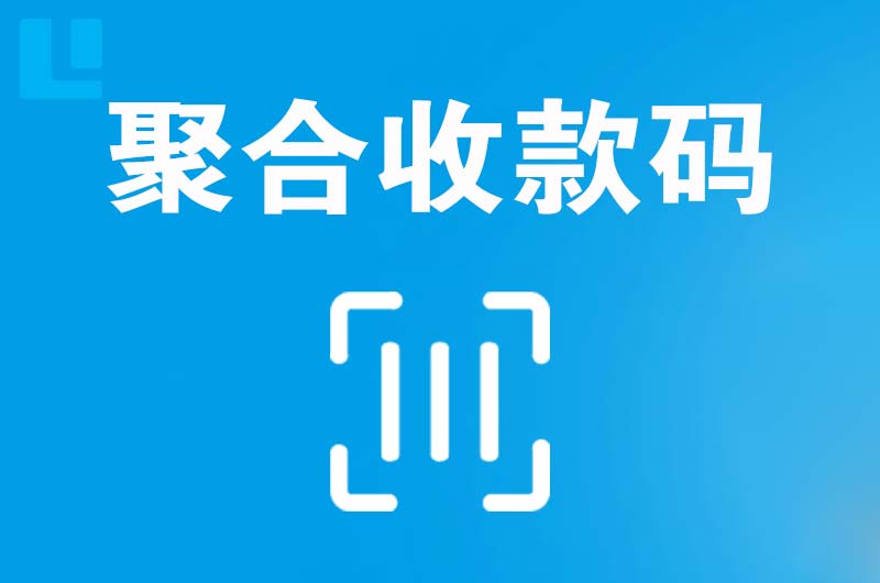 安龙拉卡拉聚合收款码